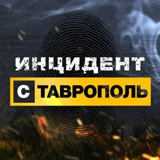Инцидент Ставрополь