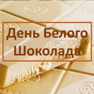 День белого шоколада квартирник