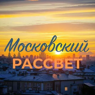 Московский Рассвет