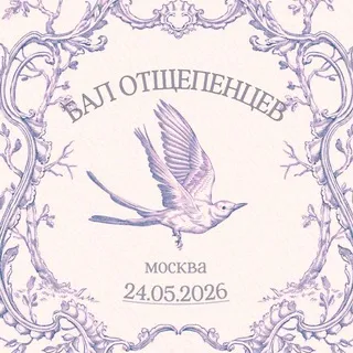 Бал отщепенцев