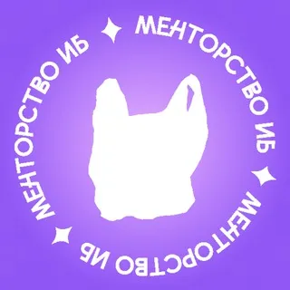 Менторство ИБ | Пакет Безопасности