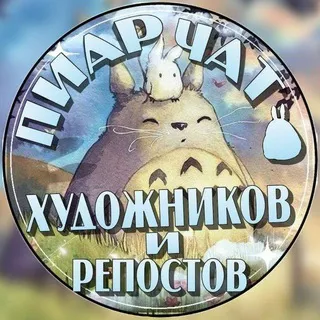 Пиар-чат художников |РЕПОСТОВ|ТВОРЧЕСТВА|РОЛЕВЫХᴬᵐᵒᵘʳ
