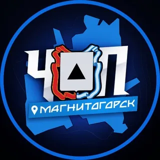 ЧП | МАГНИТОГОРСК