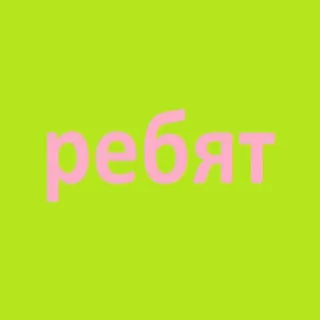 ребят