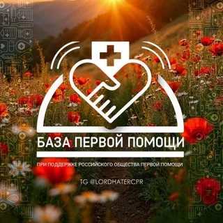 "База" первой помощи