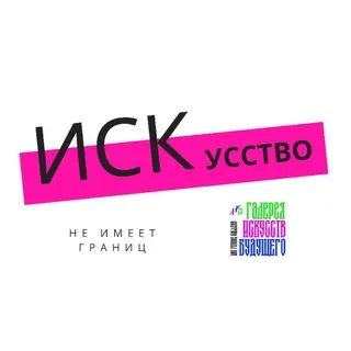 Искусство не имеет границ