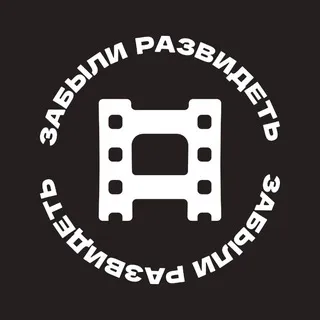 забыли развидеть | о кино