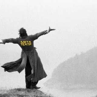 МЕТАТЕАТР