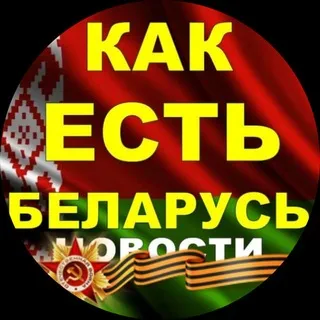 🇧🇾КАК ЕСТЬ