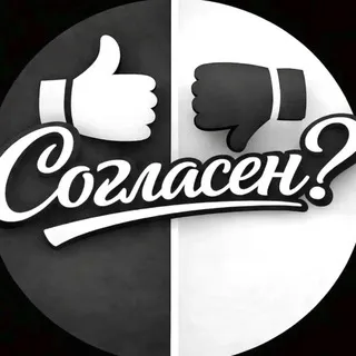 Согласен?