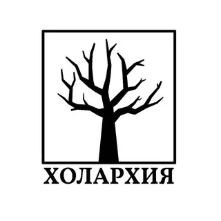 Холархия