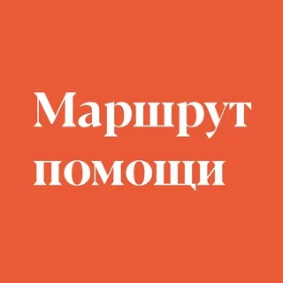 Маршрут помощи🧡