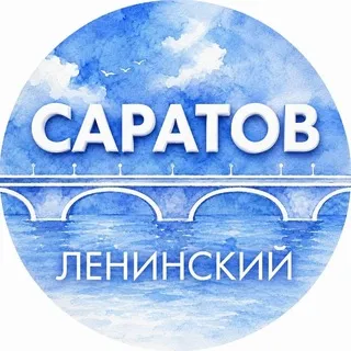Администрация Ленинского района Саратова