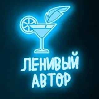 Ксения Левонесова || Ленивый автор