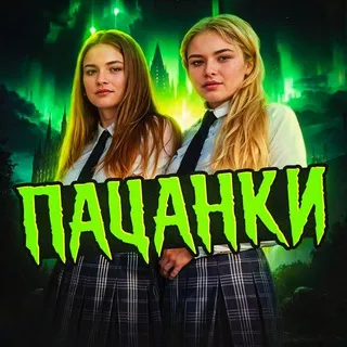 Пацанки