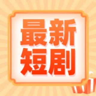 热播短剧|微视频