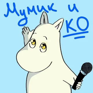 Мумик и его команда