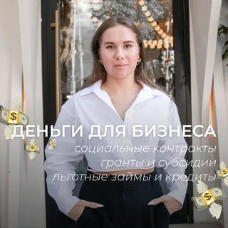 Деньги для бизнеса 💸 Cоцконтракт • Гранты • Субсидии • Кредиты