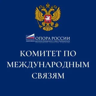 Комитет по международным связям ОПОРЫ РОССИИ в Свердловской области