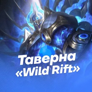 Таверна «Wild Rift»