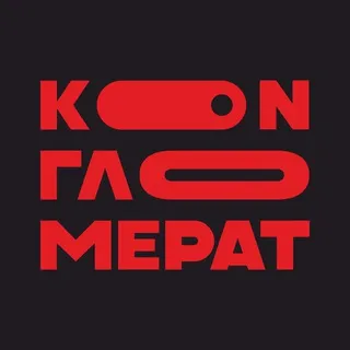 КОНГЛОМЕРАТ ФЕСТ