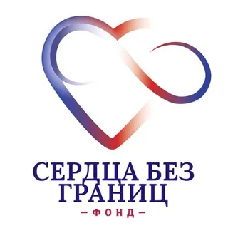 Фонд «Сердца без границ»