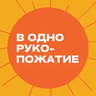 В одно рукопожатие 🤝🏼