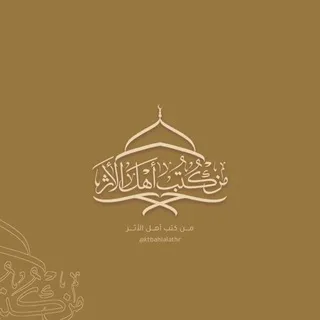 من كتب أهل الأثر