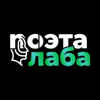 поэтическая лаборатория