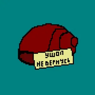Улитка покинула раковину