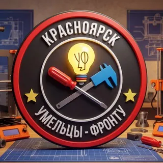 Умельцы-Фронту - Красноярск