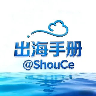 出海联盟@ShouCe-用户手册