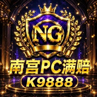 公群K小组9888-供押120万U南宫集团PC2.0超满赔率【13/14也赔2倍】真正不限玩法/提现快速到账/无套路不卡分/官方认证公群（月结)