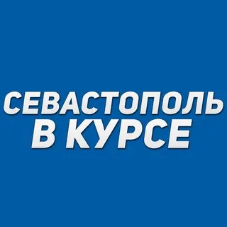 Севастополь в курсе