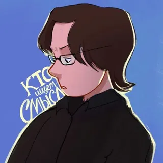 Кто ищет смысл