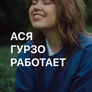 Ася Гурзо работает 🤹🏻‍♀️