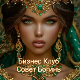 ✨Бизнес Клуб - Совет Богинь✨