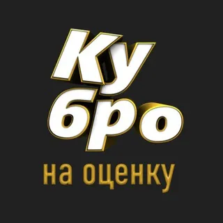 Ку бро, на оценку