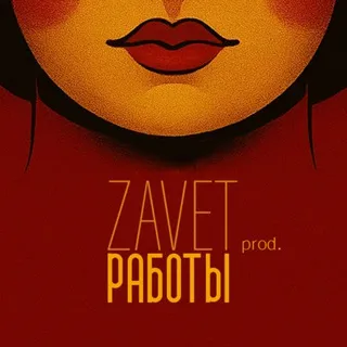 ZAVET prod.Работы