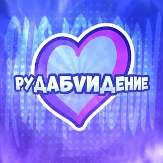 Рудабvидение
