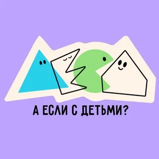 а если с детьми?