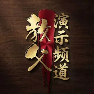 教父科技🔥搭建平台❤️接各类盘口🔥