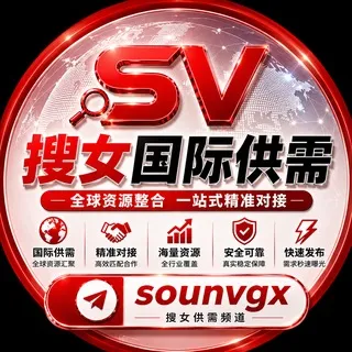 搜女【国际】供需频道@sounvgx