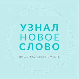 Узнал новое слово