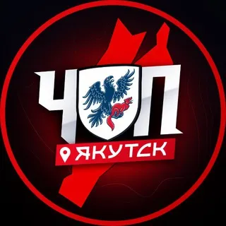 ЧП | ЯКУТСК