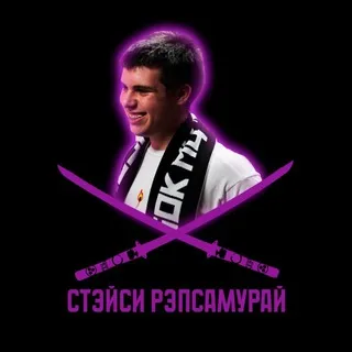СТЭЙСИ РЭПСАМУРАЙ