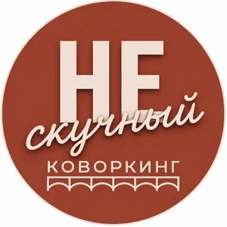 НЕскучный Коворкинг🎭
