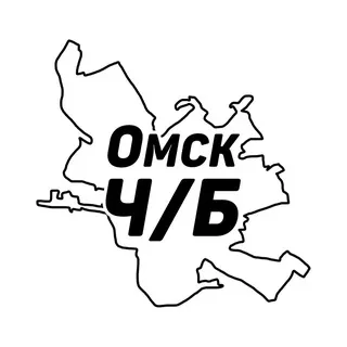 Омск Ч/Б