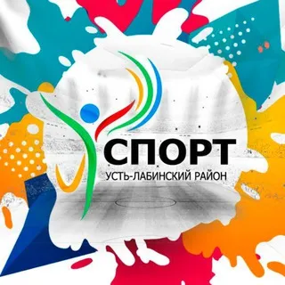 Спорт Усть-Лабинского района