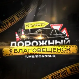 Дорожный Благовещенск